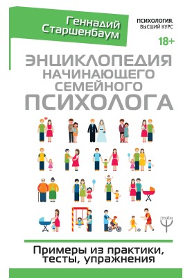 Энциклопедия начинающего семейного психолога. Примеры из практики, тесты, упражнения