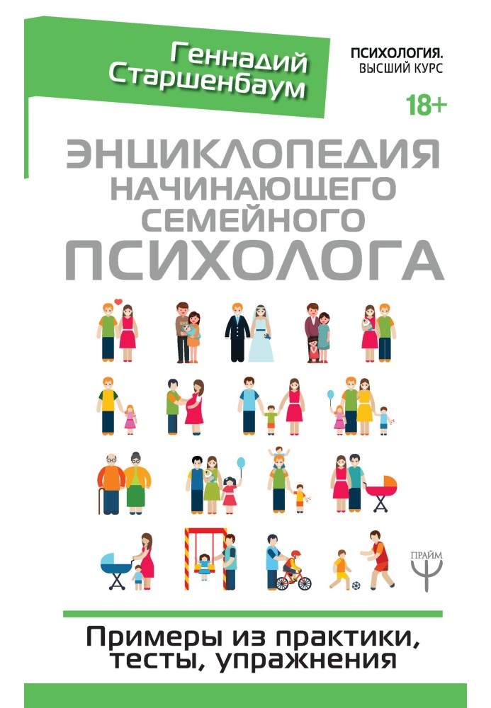 Енциклопедія початківця сімейного психолога. Приклади з практики, тести, вправи