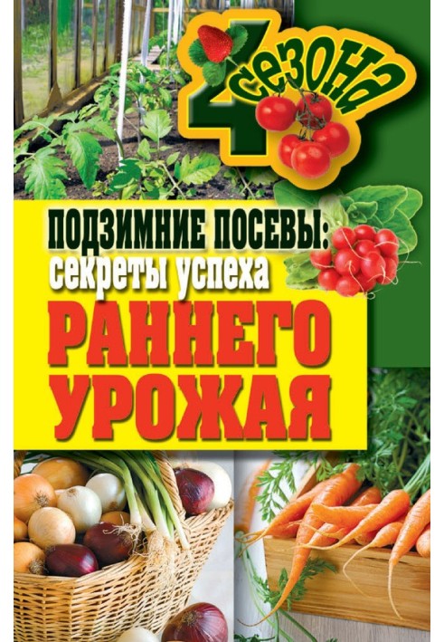 Підзимові посіви. Секрети успіху раннього врожаю