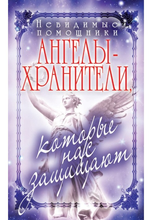 Невидимі помічники. Ангели-охоронці, які нас захищають