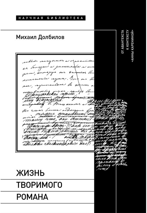 Жизнь творимого романа. От авантекста к контексту «Анны Карениной»