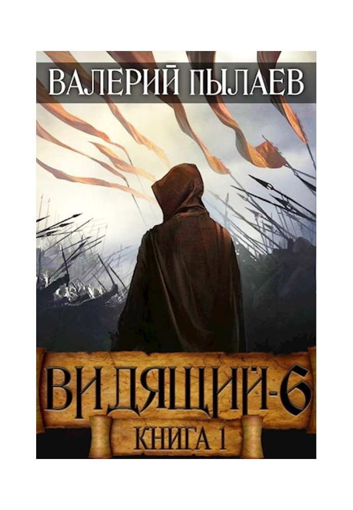 Рагнарёк. Книга 1