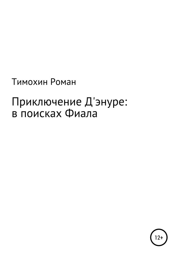 Приключение Арчибальда Д'энуре: в поисках Фиала