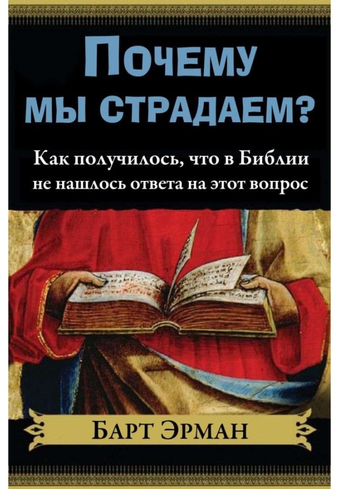 Чому ми страждаємо? Як вийшло, що Біблія не знайшла відповіді на це питання