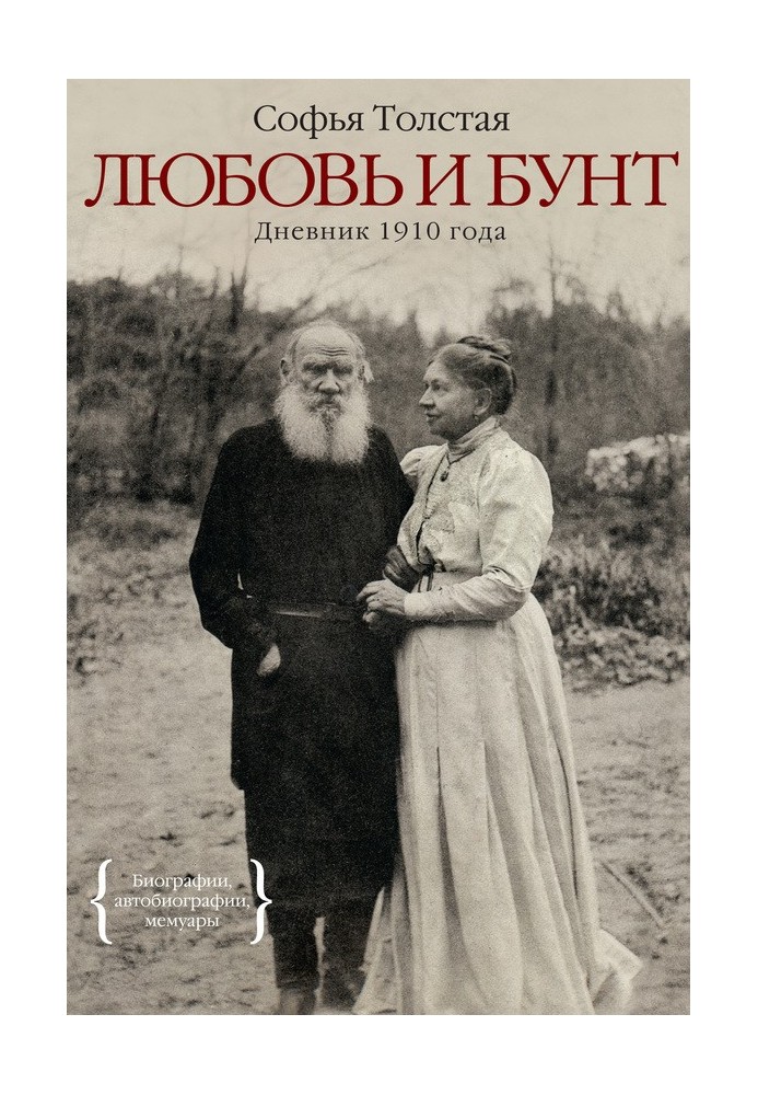 Кохання та бунт. Щоденник 1910 року