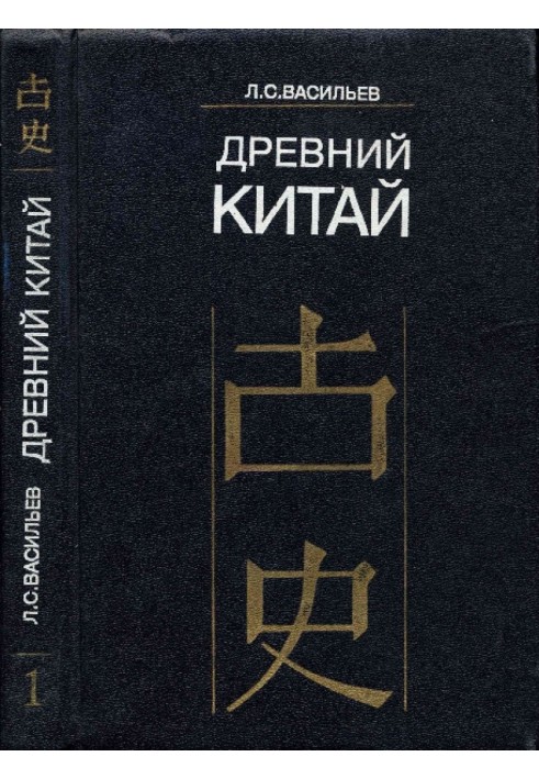 Древний Китай. Том 1. Предыстория, Шан-Инь, Западное Чжоу (до VIII в. до н. э.)