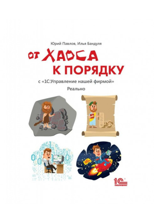 От хаоса к порядку. С « BAS:Управление нашей фирмой». Реально