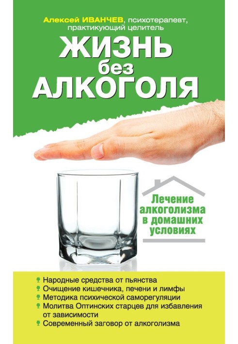 Жизнь без алкоголя