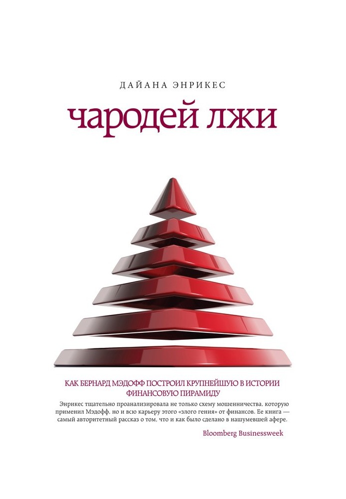 Чарівник брехні. Як Бернард Медоф побудував найбільшу в історії фінансову піраміду