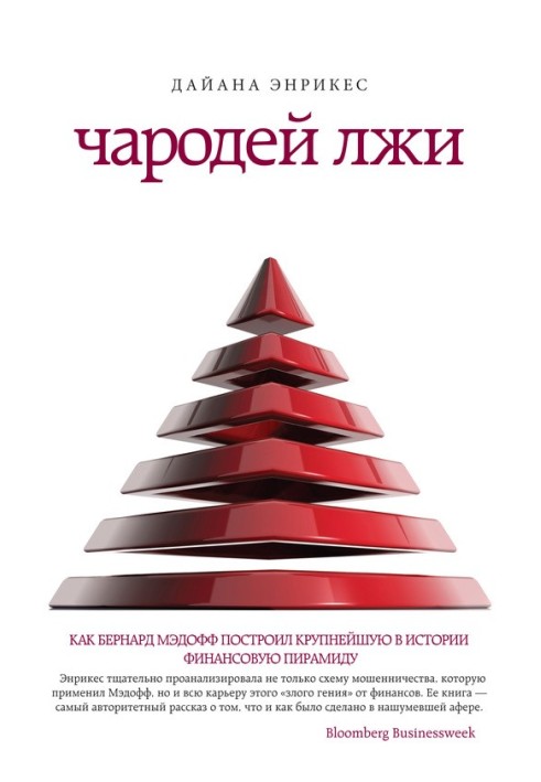 Чарівник брехні. Як Бернард Медоф побудував найбільшу в історії фінансову піраміду