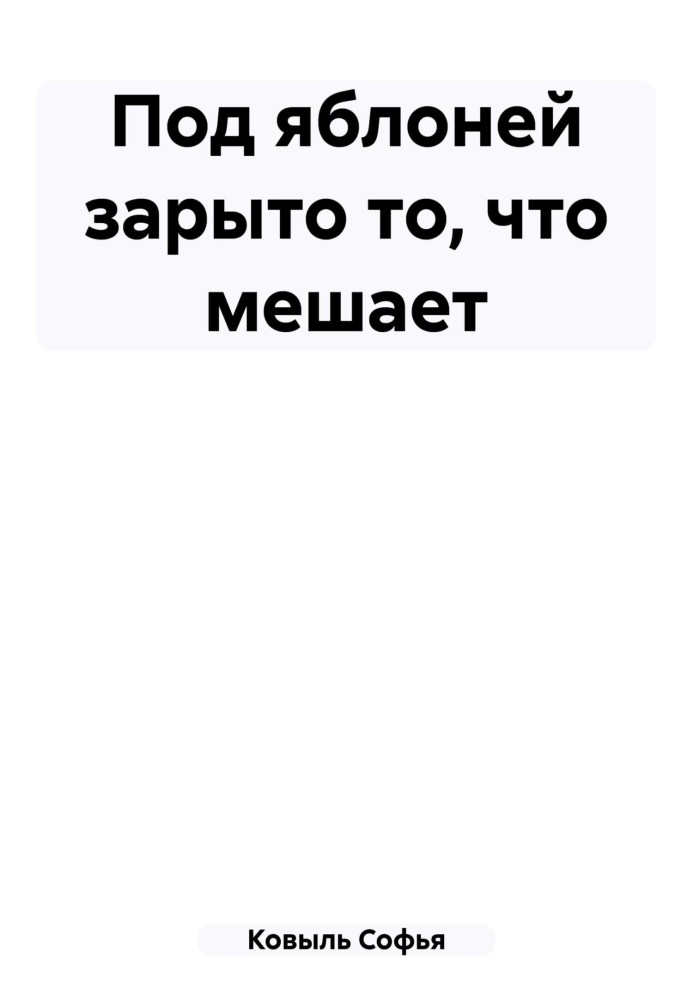 Под яблоней зарыто то, что мешает