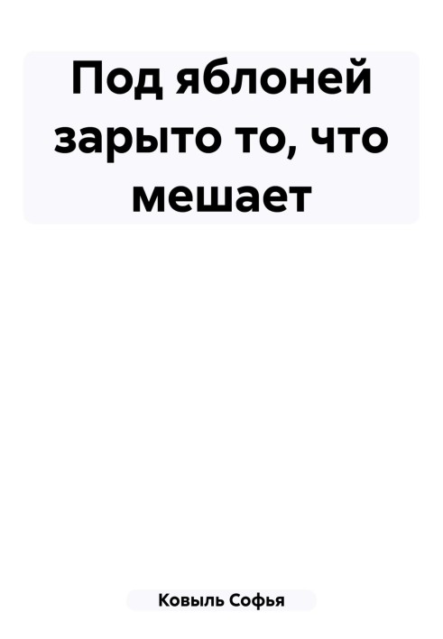 Під яблунею закопано те, що заважає