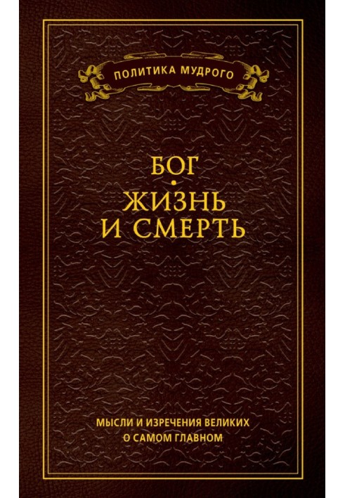 Мысли и изречения великих о самом главном. Том 3. Бог. Жизнь и смерть