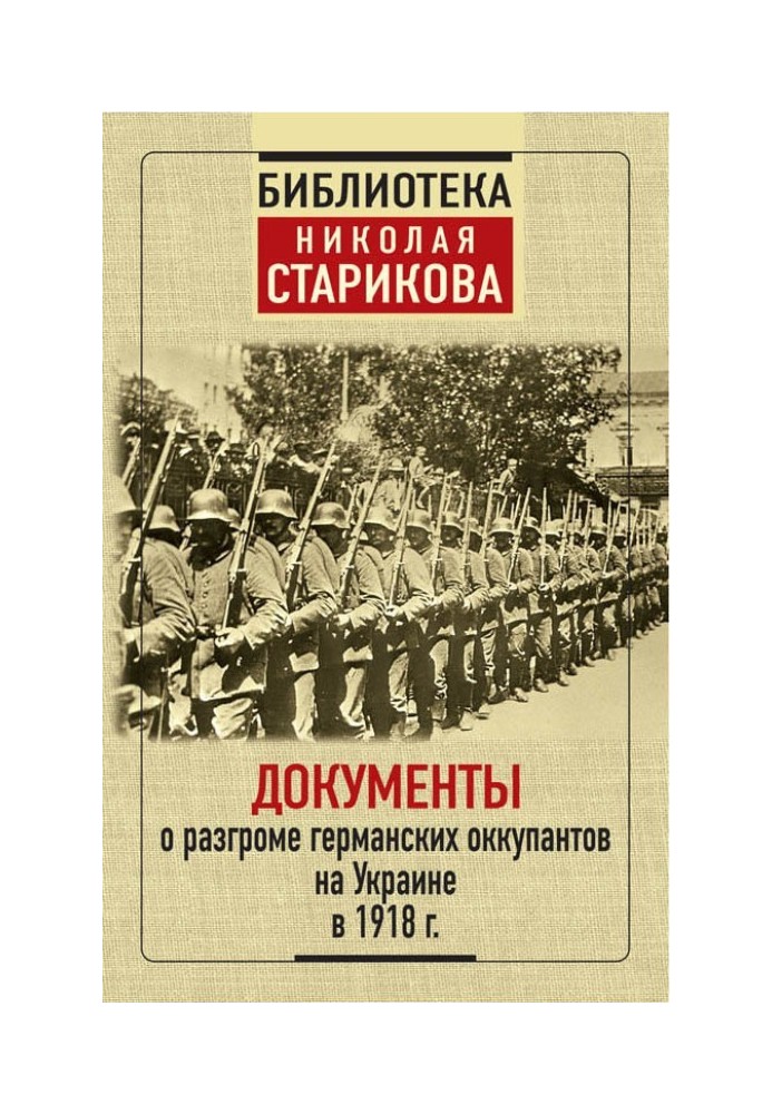 Documents about the defeat of the German occupiers in Ukraine in 1918.