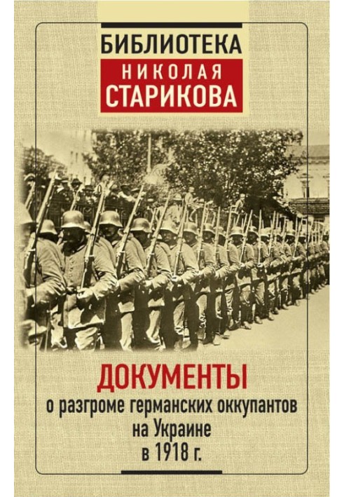 Documents about the defeat of the German occupiers in Ukraine in 1918.