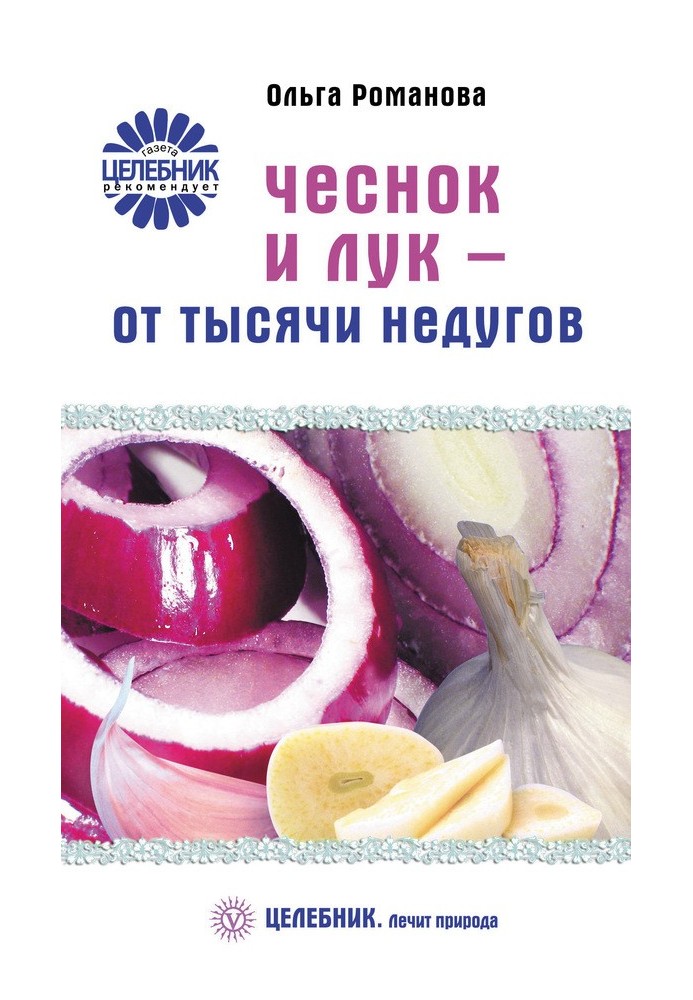 Чеснок и лук – от тысячи недугов