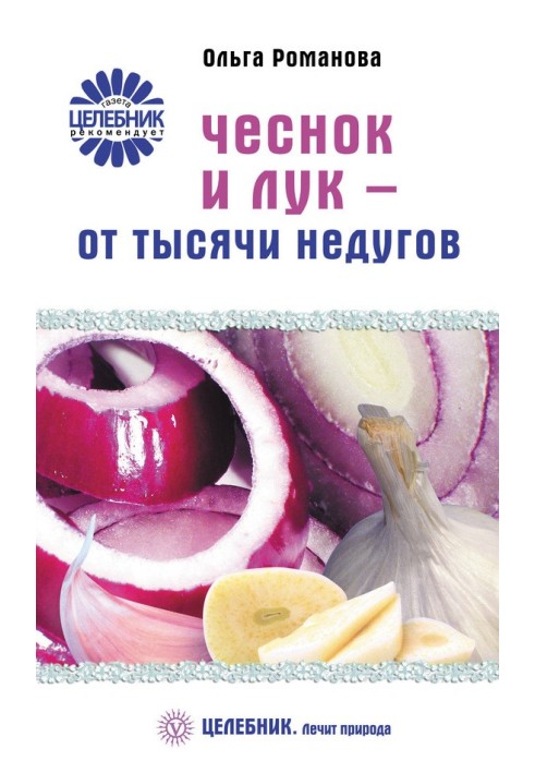 Чеснок и лук – от тысячи недугов