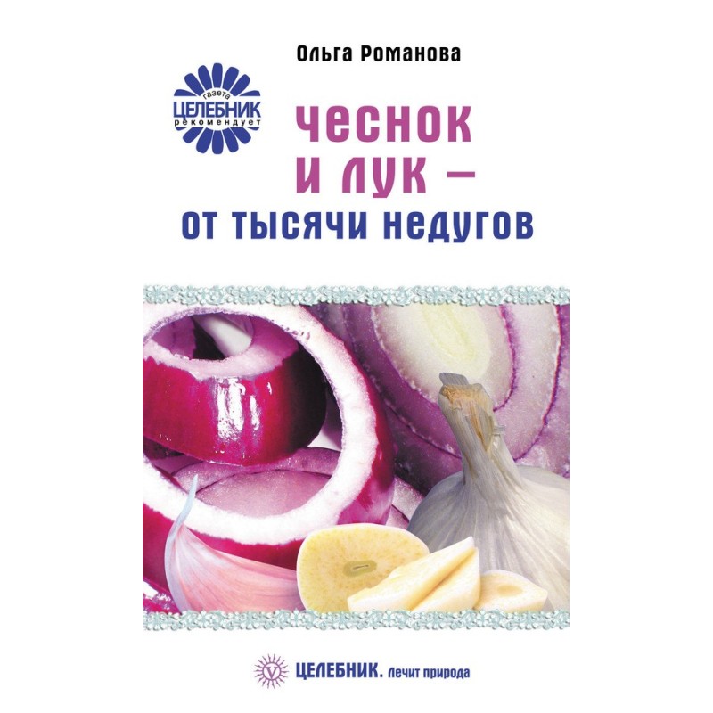 Часник та цибуля – від...