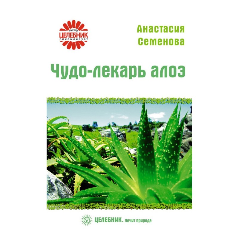 Чудо-лекарь алоэ