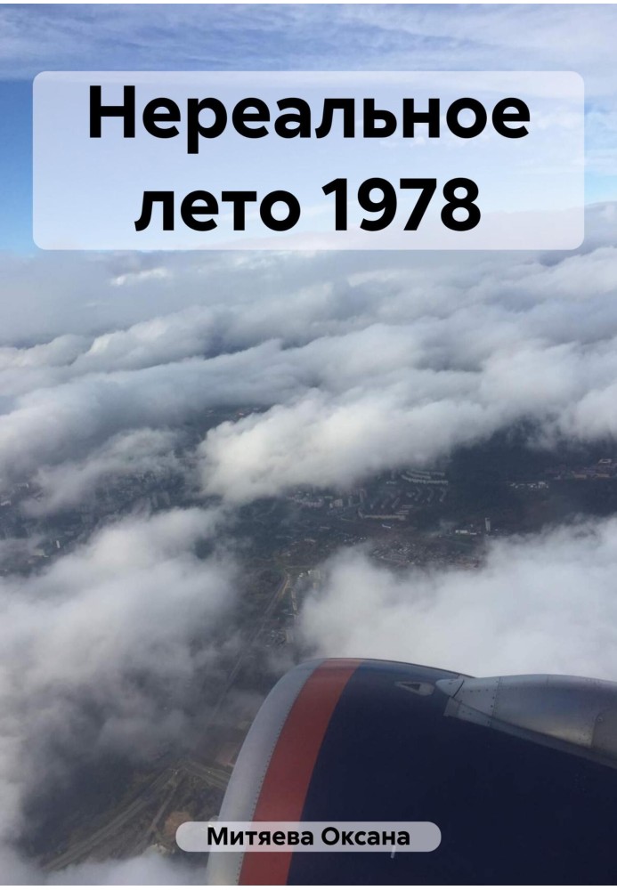 Нереальное лето 1978