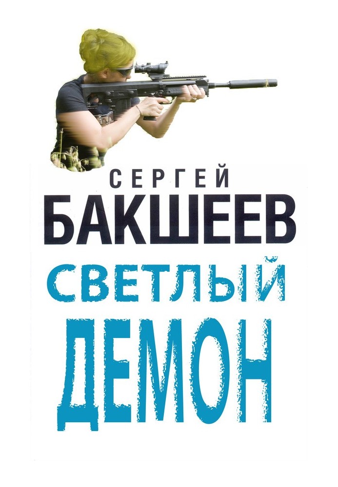 Светлый демон