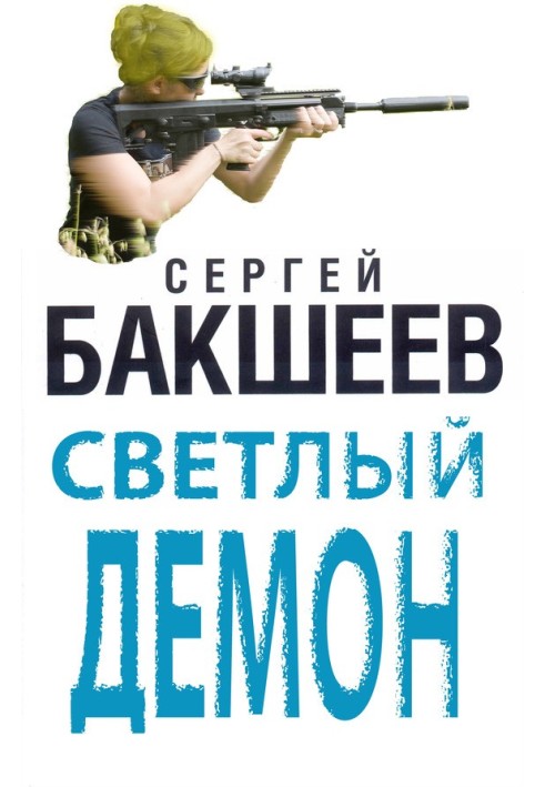 Светлый демон