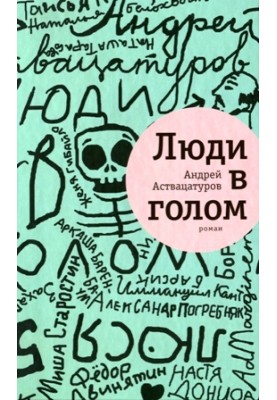 Люди в голому