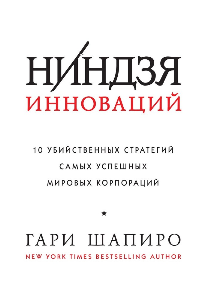 Ниндзя инноваций. 10 убийственных стратегий самых успешных мировых корпораций