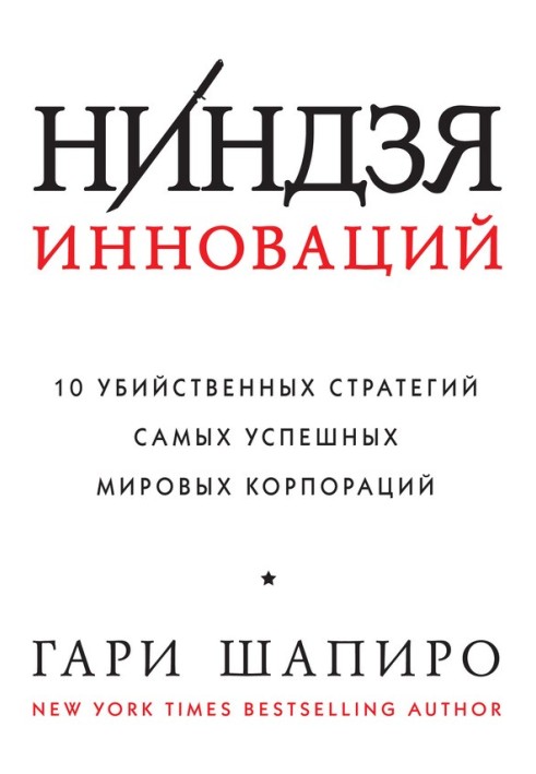 Ніндзя інновацій. 10 вбивчих стратегій найуспішніших світових корпорацій