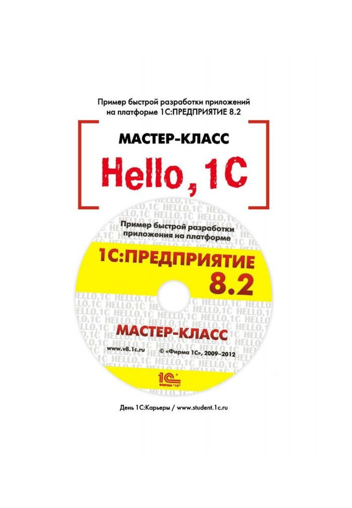 Hello,  BAS. Пример быстрой разработки приложений на  BAS:Предприятие 8.3. Версия 3