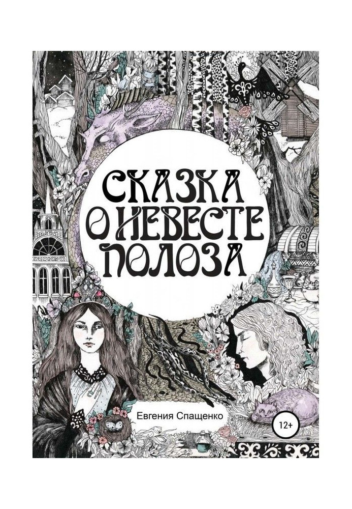 Fairy-tale about fiancee of Полоза