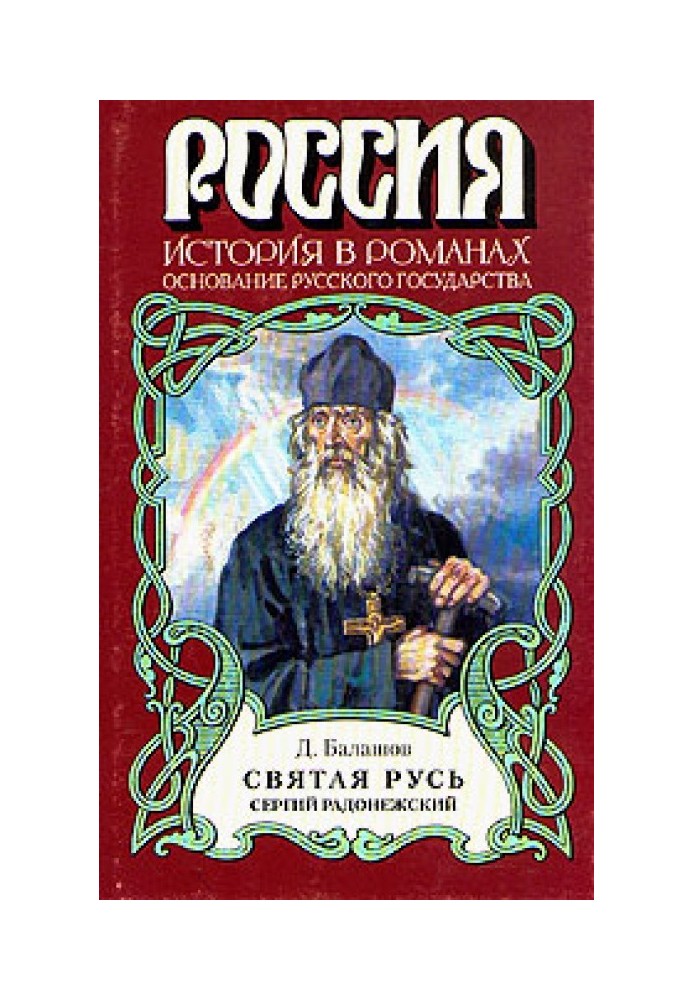 Святая Русь. Книга 2