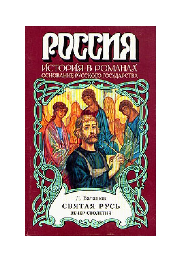 Святая Русь. Книга 3