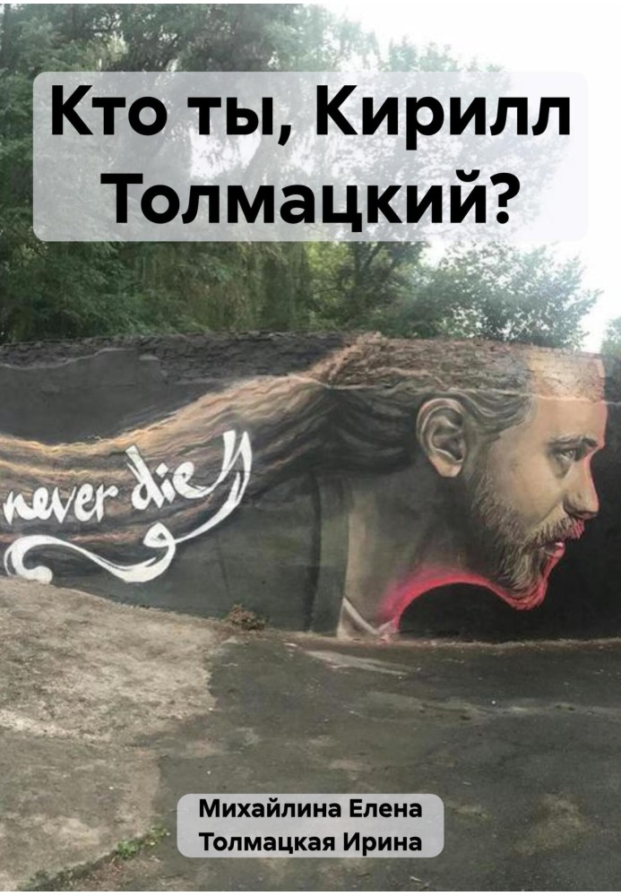 Кто ты, Кирилл Толмацкий?