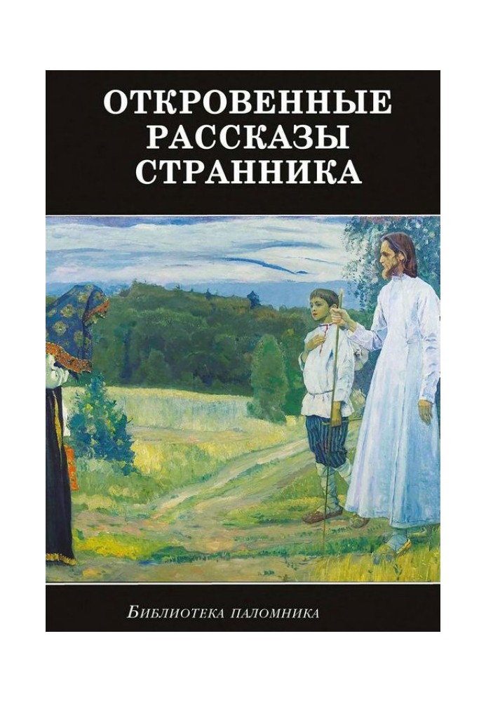 Відверті розповіді мандрівника духовному своєму батькові