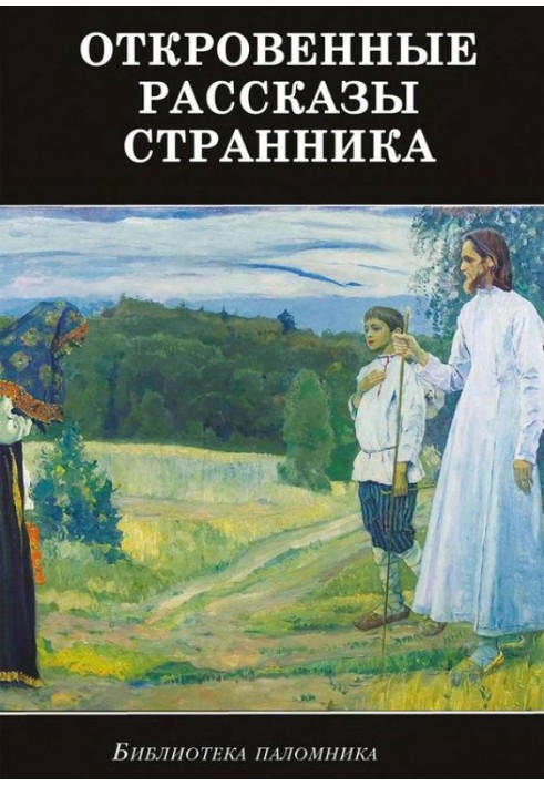 Відверті розповіді мандрівника духовному своєму батькові