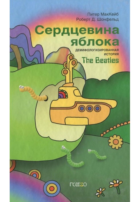 Серцевина яблука: Деміфологізована історія The Beatles