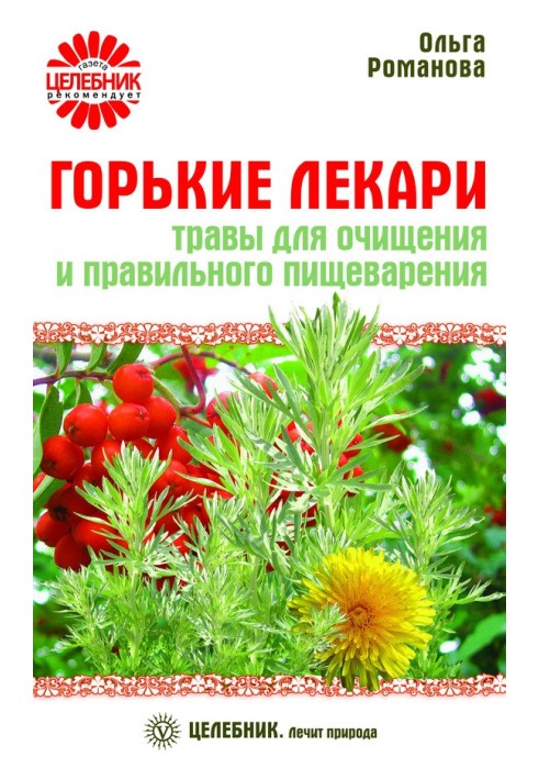 Гіркі лікарі. Трави для очищення та правильного травлення