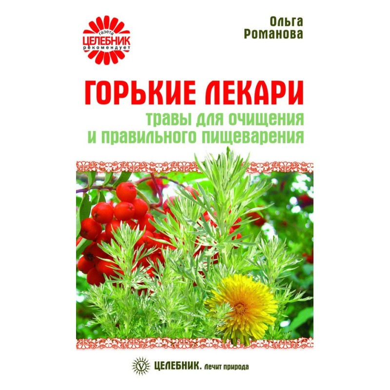 Гіркі лікарі. Трави для...