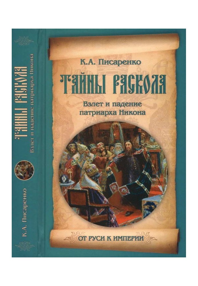 Таємниці розколу. Зліт та падіння патріарха Нікона