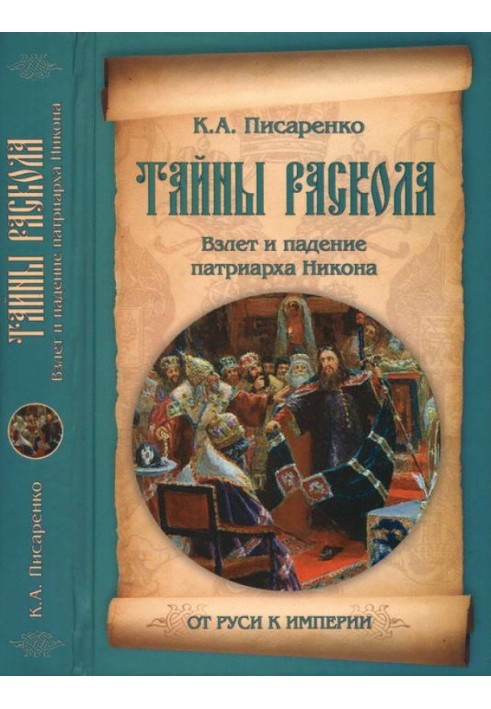 Таємниці розколу. Зліт та падіння патріарха Нікона