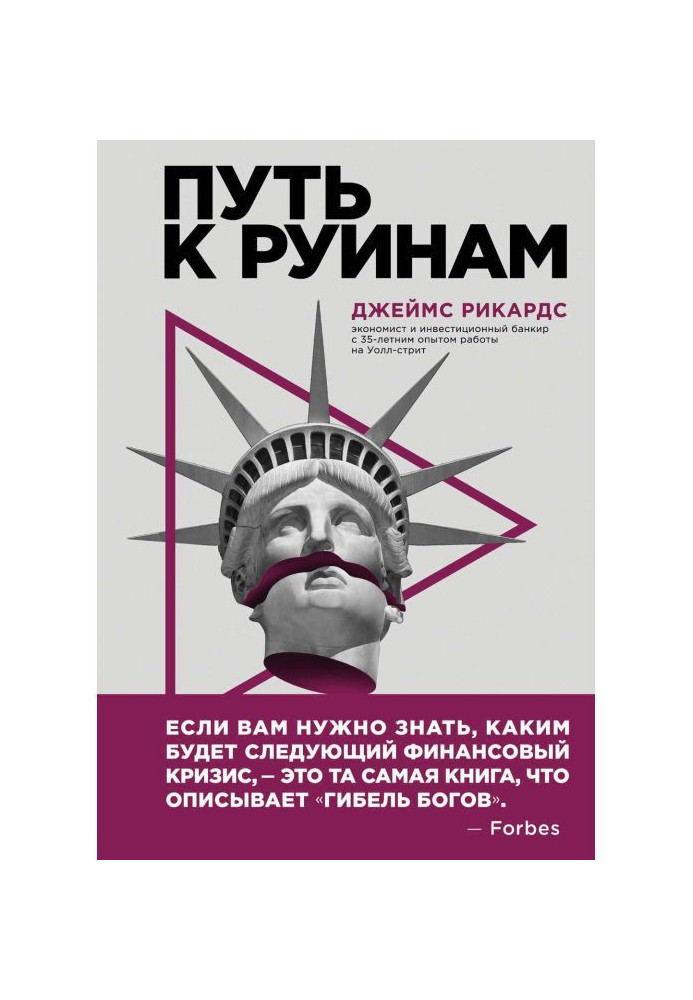 Путь к руинам. Как не потерять свои деньги в следующий экономический кризис