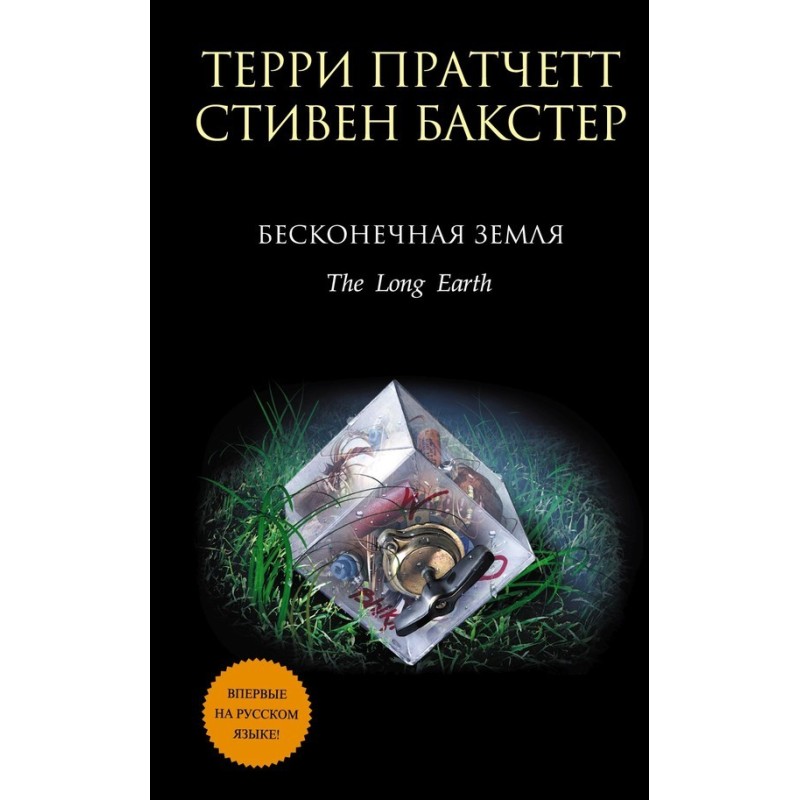 Бесконечная земля
