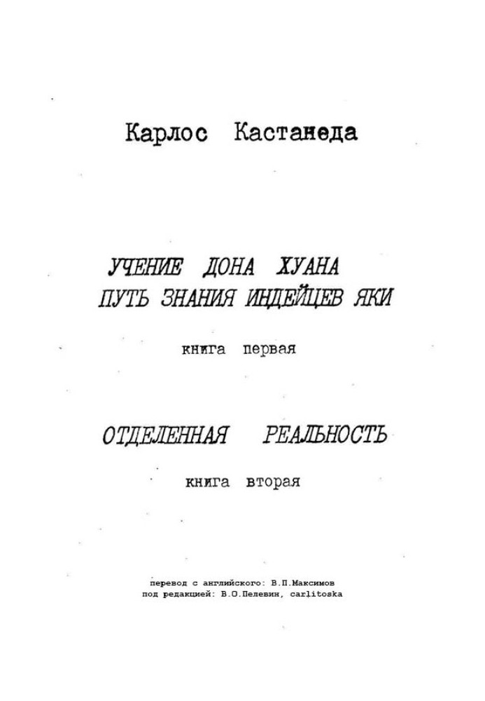 Карлос Кастанеда, книги 1-2 (ред. В.О.Пєлєвін, carlitoska)