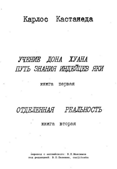 Карлос Кастанеда, книги 1-2 (ред. В.О.Пєлєвін, carlitoska)