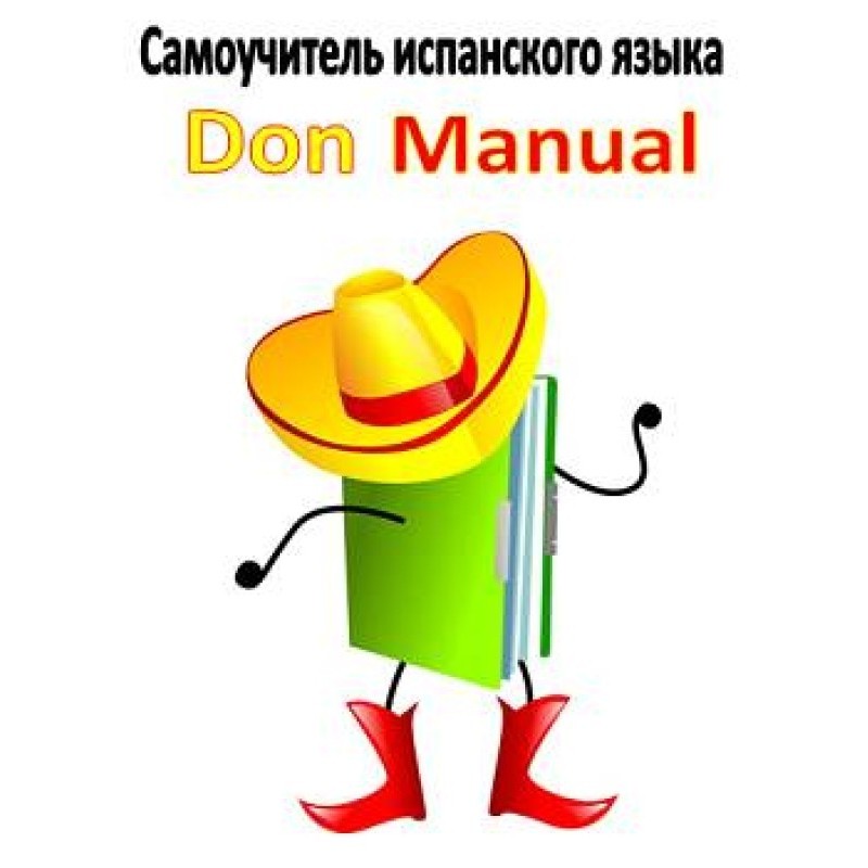 Самоучитель испанского языка