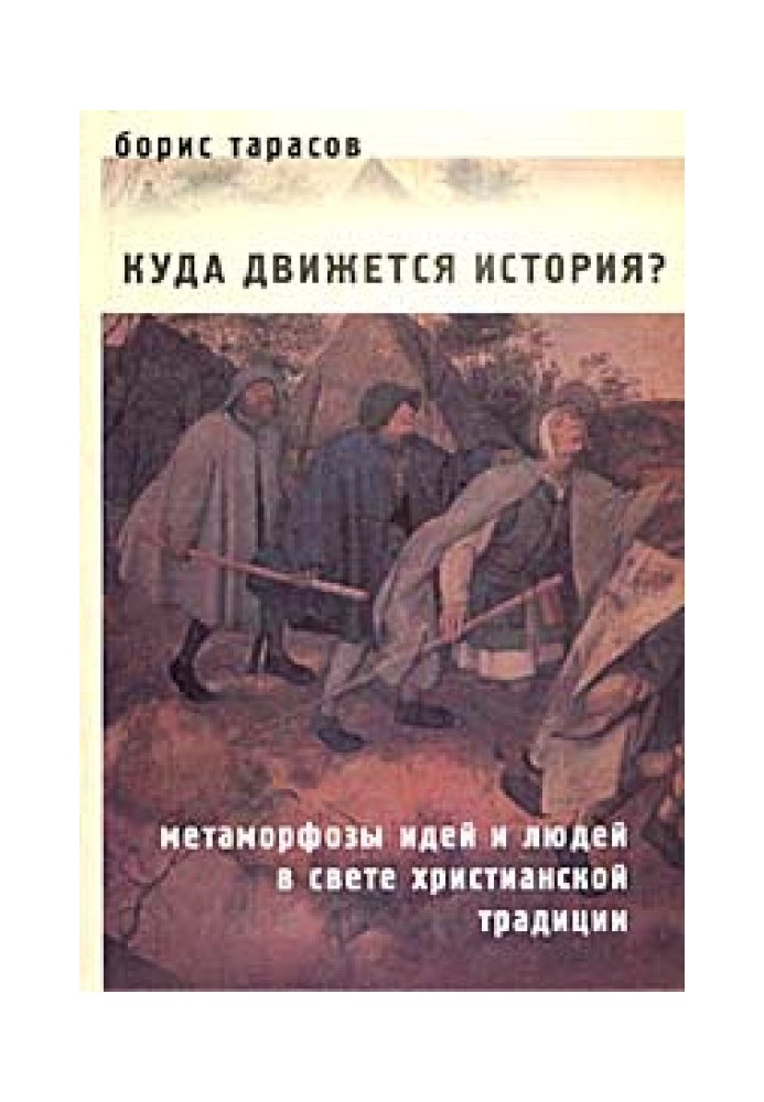 Куди рухається історія? (Метаморфози ідей та людей у світлі християнської традиції) УРИВОК