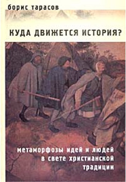 Куди рухається історія? (Метаморфози ідей та людей у світлі християнської традиції) УРИВОК