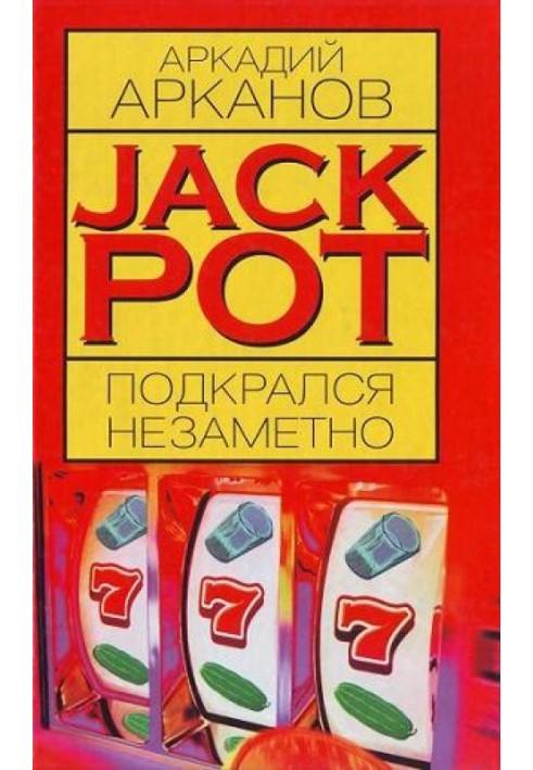 Jackpot підкрався непомітно