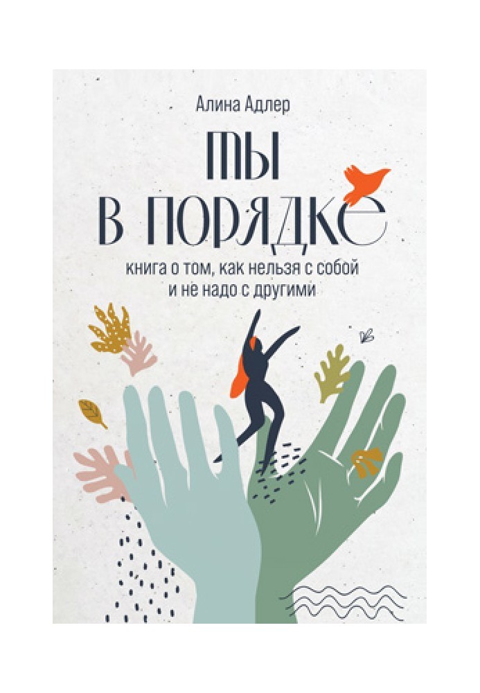 Ти в порядку: Книга про те, як не можна з собою і не треба з іншими